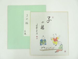 【中古】【書画】大徳寺小堀卓巌　「子の福」　印刷色紙【送料無料】[中古 おしゃれ かわいい 飾る 飾り アート 芸術 インテリア 床の間 リビング 玄関 寝室 和室]