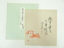 【中古】【書画】前大徳 西垣大道筆 「鉄甲金丈千里横行」 肉筆色紙【送料無料】おしゃれ かわいい 飾る 飾り アート 芸術 インテリア 床の間 リビング 玄関 ...