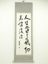 【中古】【タイムセール60%オフ】【書画】萬軍筆 書 肉筆紙本掛軸【送料無料】◎掛け軸 床の間 書 おしゃれ 絵画 表具 芸術 茶道 年中掛け インテリア 茶掛...