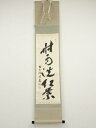【中古】【ゴールデンウィークセール55%オフ】【書画】前大徳 福本積應筆 「時雨洗紅葉」一行書 肉筆紙本掛軸(共箱)【送料無料】掛け軸 床の間 書 おしゃれ 絵...