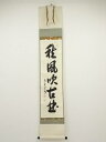 【中古】【GWセール55%オフ】【書画】大徳寺　長谷川寛州筆　「秋風吹古曲」一行書　肉筆紙本掛軸（共箱）【送料無料】[中古 掛け軸 床の間 書 おしゃれ 絵画 表具 アート 芸術 茶道 年中掛け インテリア 茶掛 寝室 和室 茶室 葉月 8月 夏]