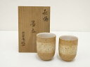 【中古】【陶芸・陶器】萩焼 渡辺城山造 夫婦湯呑(共箱)【送料無料】湯飲み 湯呑み 湯のみ おしゃれ かわいい 茶道具 茶器 来客 お茶 旅館 和風 雑貨 レト...