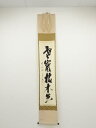 【中古】【ゴールデンウィークセール55%オフ】【書画】前大徳 西垣宗興筆 「寒巌枯木花」一行書 肉筆紙本掛軸(共箱)【送料無料】掛け軸 床の間 書 おしゃれ 絵...