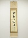 【中古】【ゴールデンウィークセール55%オフ】【書画】黄檗宗萬福寺村瀬玄妙筆 「明歴々露堂々」一行書 肉筆紙本掛軸(共箱)【送料無料】◎掛け軸 床の間 書 おし...