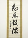 【中古】【ゴールデンウィークセール55%オフ】【書画】花田仲之助筆 「知恩報徳」 肉筆絖本掛軸(保護箱)【送料無料】◎掛け軸 床の間 書 おしゃれ 絵画 表具 ...