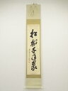 【中古】【夏まつりセール55%オフ】【書画】前大徳 大橋香林筆 「松樹千年翠」一行書 肉筆紙本掛軸(共箱)【送料無料】掛け軸 床の間 書 おしゃれ 絵画 表具 ...