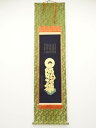 【中古】【ゴールデンウィークセール55%オフ】【書画】大正15年 作家物 御宝号之像 肉筆絹本掛軸(共箱)【送料無料】掛け軸 床の間 書 おしゃれ 絵画 表具 ...