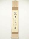 【中古】【タイムセール55%オフ】【書画】黄檗宗盛井了道筆 「瀧直下三千丈」一行書 肉筆紙本掛軸(共箱)【送料無料】◎掛け軸 床の間 書 おしゃれ 絵画 表具 ...