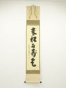 【中古】【書画】大徳寺 長谷川寛州筆 「青松多寿色」一行書 肉筆紙本掛軸（共箱）【送料無料】 中古 掛け軸 茶道 睦月 1月 弥生 3月 春 冬