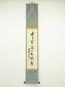 【中古】【GWセール55 オフ】【書画】大徳寺 橘宗義筆 「竹竿頭上願糸多」一行書 肉筆紙本掛軸（保護箱）【送料無料】 中古 掛け軸 床の間 書 おしゃれ 絵画 表具 アート 芸術 茶道 年中掛け インテリア 茶掛 寝室 和室 茶室