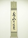 【中古】【書画】大徳寺小野澤寛海筆 「寿山千古翠」一行書 肉筆紙本掛軸（保護箱）【送料無料】 中古 掛け軸 床の間 書 おしゃれ 絵画 表具 アート 芸術 茶道 年中掛け インテリア 茶掛 寝室 和室 茶室 睦月 1月 冬