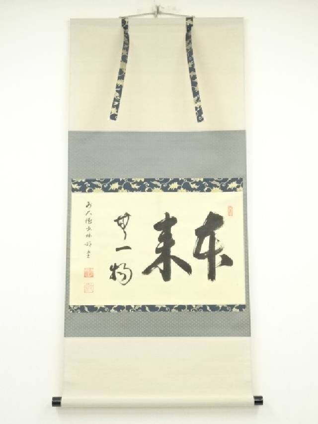 【中古】【書画】前大徳　横井明堂筆　「本来無一物」横物　肉筆紙本掛軸（共箱）【送料無料】[中古 掛け軸 床の間 書 おしゃれ 絵画 表具 アート 芸術 茶道 年中掛け インテリア 茶掛 寝室 和室 茶室 皐月 5月 春]