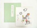 【中古】【書画】前大徳西垣大道　「好日」　印刷色紙【送料無料】[中古 おしゃれ かわいい 飾る 飾り ...