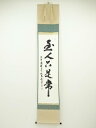 【中古】【ゴールデンウィークセール55%オフ】【書画】大島亮準筆 「至人只是常」一行書 肉筆紙本掛軸(共箱)【送料無料】◎掛け軸 床の間 書 おしゃれ 絵画 表...