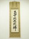【中古】【タイムセール55%オフ】【書画】前大徳 雪尾要道筆 六字名号 肉筆紙本掛軸(共箱)【送料無料】掛け軸 床の間 書 おしゃれ 絵画 表具 芸術 茶道 年...