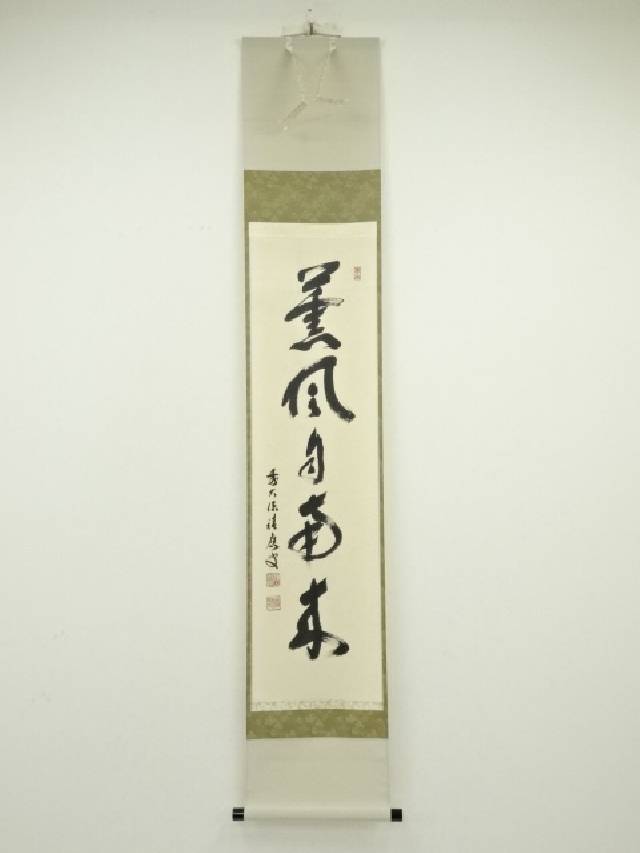 【中古】【書画】前大徳福本積應筆　「薫風自南来」一行書　肉筆紙本掛軸（共箱）【送料無料】[中古 掛け ...