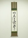 【中古】【ゴールデンウィークセール55%オフ】【書画】一休寺田辺宗一筆 「明歴々露堂々」一行書 肉筆紙本掛軸(共箱)【送料無料】◎掛け軸 床の間 書 おしゃれ ...