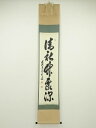 【中古】【タイムセール55%オフ】【書画】前大徳 足立泰道筆 「清秋竹露深」一行書 肉筆紙本掛軸(共箱)【送料無料】掛け軸 床の間 書 おしゃれ 絵画 表具 芸...