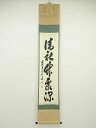 【中古】【GWセール55 オフ】【書画】前大徳 足立泰道筆 「清秋竹露深」一行書 肉筆紙本掛軸（共箱）【送料無料】 中古 掛け軸 床の間 書 おしゃれ 絵画 表具 アート 芸術 茶道 年中掛け インテリア 茶掛 寝室 和室 茶室 神無月 10月 秋