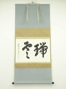 【中古】【タイムセール55%オフ】【書画】大徳寺 小野澤虎洞筆 「瑞雲」横物 肉筆紙本掛軸(共箱)【送料無料】掛け軸 床の間 書 おしゃれ 絵画 表具 芸術 茶...
