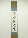 【中古】【タイムセール55%オフ】【書画】一休寺田辺宗一筆 「白雲自去来」一行書 肉筆紙本掛軸(共箱)【送料無料】◎掛け軸 床の間 書 おしゃれ 絵画 表具 芸...