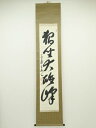 【中古】【タイムセール55%オフ】【書画】黄檗宗萬福寺村瀬玄妙筆 「独坐大雄峰」一行書 肉筆紙本掛軸(共箱)【送料無料】掛け軸 床の間 書 おしゃれ 絵画 表具...
