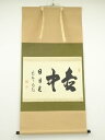 【中古】【ゴールデンウィークセール55%オフ】【書画】大徳寺 細合喝堂筆 「壺中日月長」横物 肉筆紙本掛軸(共箱)【送料無料】掛け軸 床の間 書 おしゃれ 絵画...