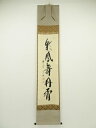 【中古】【タイムセール55%オフ】【書画】前大徳 西垣宗興筆 「彩鳳舞丹霄」一行書 肉筆紙本掛軸(保護箱)【送料無料】◎掛け軸 床の間 書 おしゃれ 絵画 表具...