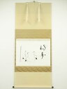 【中古】【ゴールデンウィークセール55%オフ】【書画】大覚寺阿刀寛明筆 「福寿」画賛 肉筆紙本掛軸(共箱)【送料無料】◎掛け軸 床の間 書 おしゃれ 絵画 表具...