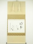 【中古】【GWセール55%オフ】【書画】大覚寺阿刀寛明筆　「福寿」画賛　肉筆紙本掛軸（共箱）【送料無料】[中古 掛け軸 床の間 書 おしゃれ 絵画 表具 アート 芸術 茶道 年中掛け インテリア 茶掛 寝室 和室 茶室 睦月 1月 冬]