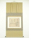 【中古】【タイムセール35%オフ】【書画】高祖道元禅師御遺偈 印刷工芸品 紙本掛軸(共箱)【送料無料】掛け軸 床の間 書 おしゃれ 絵画 表具 芸術 茶道 年中...