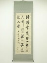 【中古】【タイムセール55%オフ】【書画】中村正直(敬宇)筆 人生処世口訣 肉筆紙本掛軸(箱付)【送料無料】◎掛け軸 床の間 書 おしゃれ 絵画 表具 芸術 茶...
