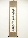 【中古】【タイムセール55%オフ】【書画】前大徳 橋本紹尚筆 「心随萬境転 転処実能幽」一行書 肉筆紙本掛軸(保護箱)【送料無料】◎掛け軸 床の間 書 おしゃれ...