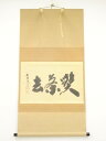 【中古】【GWセール30 オフ】【書画】大徳寺 小林太玄筆 「喫茶去」横物 肉筆紙本掛軸（共箱）【送料無料】 中古 掛け軸 床の間 書 おしゃれ 絵画 表具 アート 芸術 茶道 年中掛け インテリア 茶掛 寝室 和室 茶室 師走 12月 冬