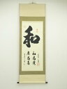 【中古】【タイムセール60%オフ】【書画】永府筆 書 肉筆紙本掛軸【送料無料】◎掛け軸 床の間 書 おしゃれ 絵画 表具 芸術 茶道 年中掛け インテリア 茶掛...