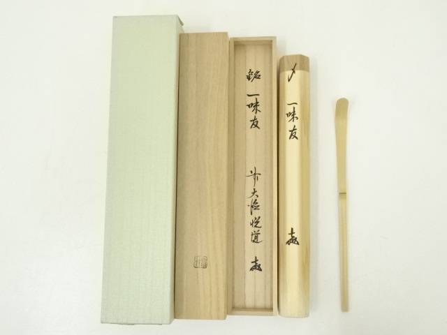 【中古】【ポイント5倍+スーパーSALE55%オフ】【茶道具】宗竹造　竹茶杓（銘：一味友）（前大徳　高橋悦道書付）（共箱）【送料無料】[中古 茶道 茶道具 おしゃれ 抹茶 茶しゃく 茶匙 茶さじ 茶器 道具 骨董 お茶 茶会 茶の湯 茶席]