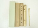 【中古】【ゴールデンウィークセール55%オフ】【茶道具】宗竹造 竹茶杓(銘:一味友)(前大徳 高橋悦道書付)(共箱)【送料無料】茶道 茶道具 おしゃれ 抹茶 茶...