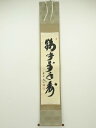 【中古】【ゴールデンウィークセール55%オフ】【書画】大徳寺 小林太玄筆 「鶴呼萬年寿」一行書 肉筆紙本掛軸(共箱)【送料無料】掛け軸 床の間 書 おしゃれ 絵...
