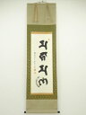 【中古】【ゴールデンウィークセール55%オフ】【書画】高野山建部快運筆 梵字 肉筆紙本掛軸(共箱)【送料無料】◎掛け軸 床の間 書 おしゃれ 絵画 表具 芸術 ...