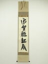 【中古】【書画】極楽寺西垣大道筆 「閑坐聴松風」一行書 肉筆紙本掛軸(共箱)【送料無料】◎掛け軸 床の間 書 おしゃれ 絵画 表具 芸術 茶道 年中掛け インテ...