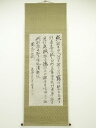 【中古】【ゴールデンウィークセール35%オフ】【書画】佐久間象山筆 周元公拙賦 肉筆紙本掛軸(東京美術倶楽部売立落札有・保護箱)【送料無料】掛け軸 床の間 書 ...