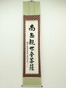 【中古】【夏まつりセール65%オフ】【書画】浅草寺 茶順筆 「南無観世音菩薩」 肉筆紙本掛軸(共箱)【送料無料】◎掛け軸 床の間 書 おしゃれ 絵画 表具 芸術...
