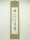 【中古】【書画】?光筆 一行書 肉筆紙本掛軸(保護箱)【送料無料】◎掛け軸 床の間 書 おしゃれ 絵画 表具 芸術 茶道 年中掛け インテリア 茶掛 掛物 和室