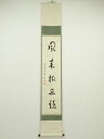 【中古】【タイムセール55%オフ】【書画】永平寺高階瓏仙筆 「風来樹点頭」一行書 肉筆紙本掛軸(保護箱)【送料無料】◎掛け軸 床の間 書 おしゃれ 絵画 表具 ...
