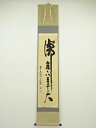【中古】【ゴールデンウィークセール55%オフ】【書画】前大徳 法谷文雅筆 「瀧直下三千丈」 肉筆紙本掛軸(共箱)【送料無料】掛け軸 床の間 書 おしゃれ 絵画 ...