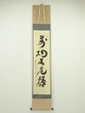 【中古】【夏まつりセール55%オフ】【書画】大徳寺 小林太玄筆 「萬物生光輝」一行書 肉筆紙本掛軸(共箱)【送料無料】掛け軸 床の間 書 おしゃれ 絵画 表具 ...