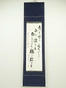 【中古】【ゴールデンウィークセール55%オフ】【書画】耀子筆 和歌 肉筆紙本掛軸(前大徳 平兮伯道箱書)【送料無料】◎掛け軸 床の間 書 おしゃれ 絵画 表具 ...