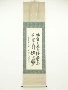 【中古】【書画】中井光次筆 漢詩 肉筆絹本掛軸(保護箱)【送料無料】◎掛け軸 床の間 書 おしゃれ 絵画 表具 芸術 茶道 年中掛け インテリア 茶掛 掛物 和室