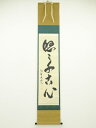 【中古】【GWセール55 オフ】【書画】大徳寺 山口大痴筆 「悠々千古心」一行書 肉筆紙本掛軸（共箱）【送料無料】 中古 掛け軸 床の間 書 おしゃれ 絵画 表具 アート 芸術 茶道 年中掛け インテリア 茶掛 寝室 和室 茶室