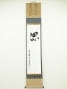 【中古】【ゴールデンウィークセール55%オフ】【書画】黄檗宗萬福寺林文照筆 「偲」 肉筆紙本掛軸(保護箱)【送料無料】◎掛け軸 床の間 書 おしゃれ 絵画 表具...